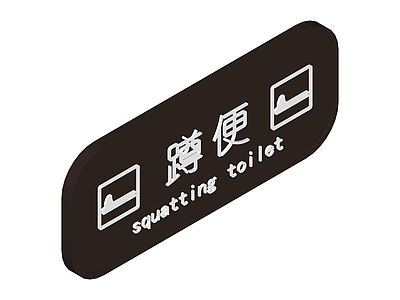 蹲便器指示牌
