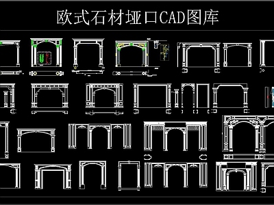 欧式石材垭口CAD图库