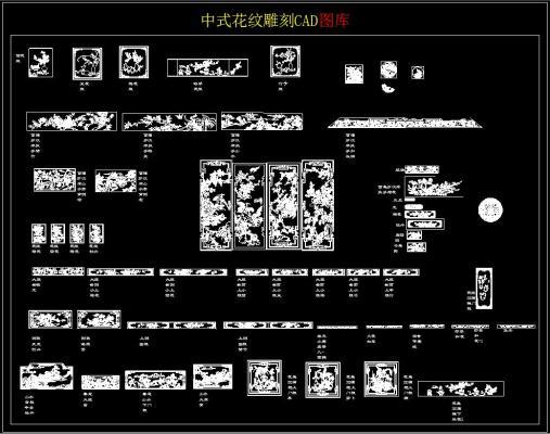 中式花纹雕刻 CAD图库