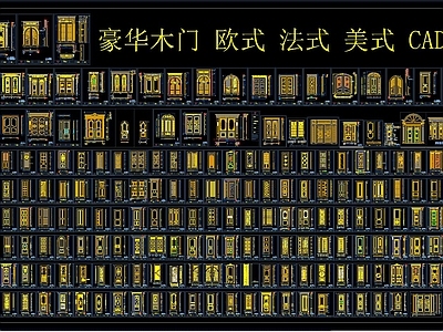 豪华 木 欧式 法式 美式 CAD图集